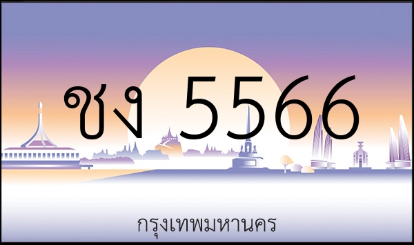 ชง 5566